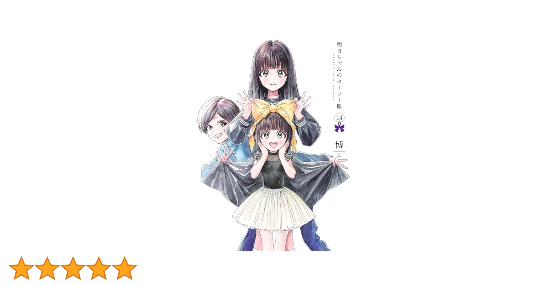 明日ちゃんのセーラー服　1〜4,6〜14巻　初版帯付き Amazon.co.jp: 明日ちゃんのセーラー服 14 (ヤングジャンプ